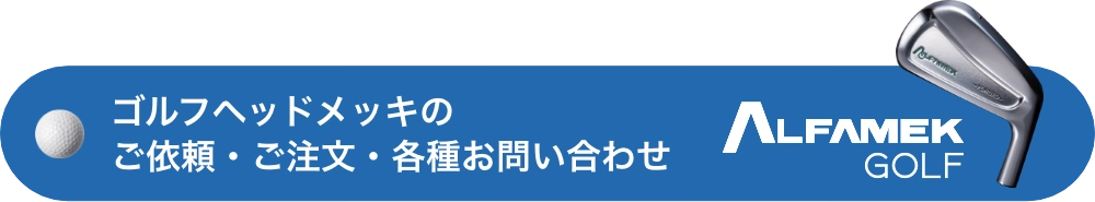 ゴルフヘッドメッキのご依頼・ご注文・各種お問い合わせ